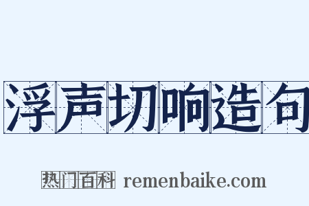 浮声切响造句是什么意思的图片